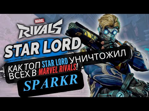 Видео: как топ STAR LORD УНИЧТОЖИЛ ВСЕХ в Marvel Rivals!