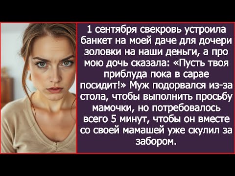 Видео: «Твоя дочь пусть в сарае посидит!» — распорядилась свекровь на чужой даче.