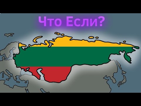 Видео: Что Если Литва объединит Русь? ВКРАТЦЕ