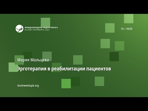 Видео: Эрготерапия в реабилитации пациентов