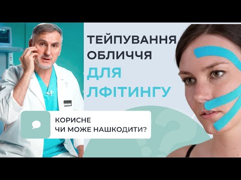 Видео: ТЕЙПИРОВАНИЕ ЛИЦА — ЛИФТИНГ ИЛИ РАНЫ❓