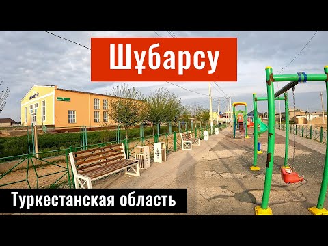 Видео: Село Шубарсу, Ордабасинский район, Туркестанская область, Казахстан, 2025 год.