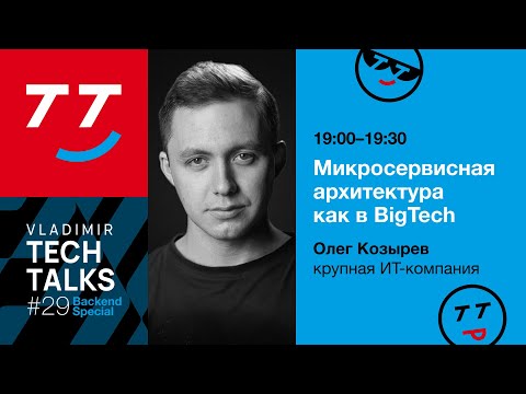 Видео: От монолита к микросервисам и что это тянет за собой