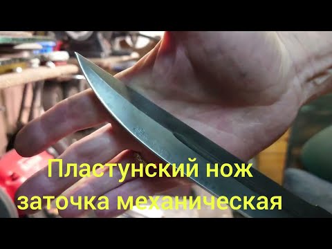 Видео: Пластунский нож . Механическая заточка.Рабочие моменты