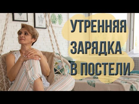 Видео: Утренняя зарядка в постели