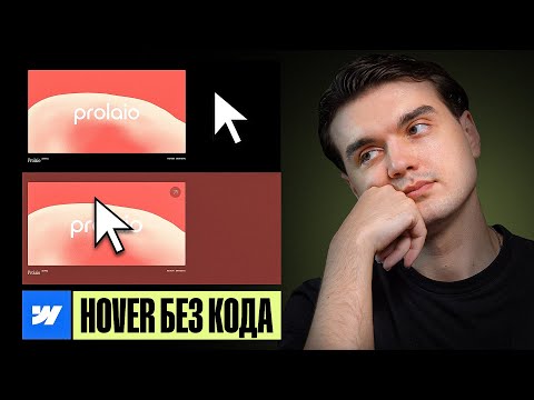 Видео: Webflow без кастома: Анимация дочерних элементов за 5 минут