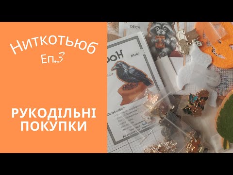 Видео: Ниткотьюб Еп.3 Покупки рукодільні, корисні і просто красиві