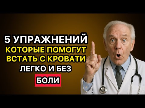 Видео: 5 упражнений, которые помогут встать с кровати легко и без боли