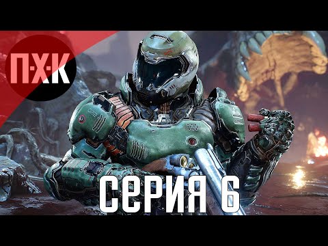 Видео: DOOM Eternal. Прохождение 6. Сложность "Кошмар / Nightmare".