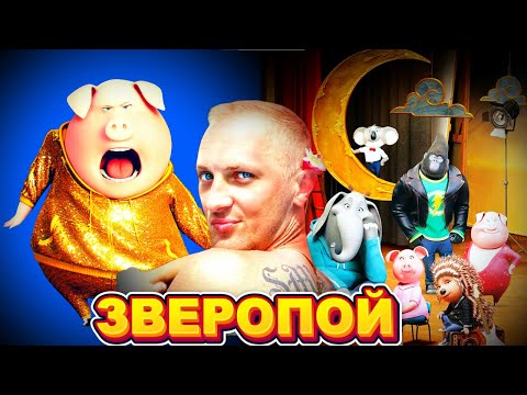 Видео: Зубарев смотрит " Зверопой "