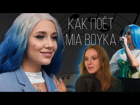 Видео: НИКАКОГО таланта или крутой вокал Мии Бойка? | Разбор вокала Mia Boyka