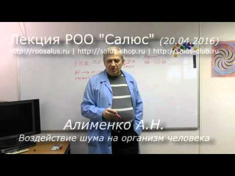 Видео: Воздействие шума на организм человека (А.Н. Алименко)