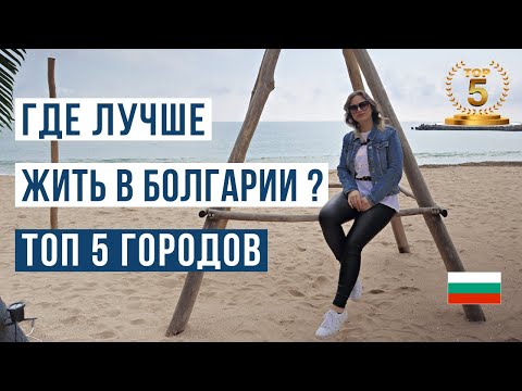 Видео: Болгария: Города с идеальной жизнью! ТОП-5 мест 🇧🇬