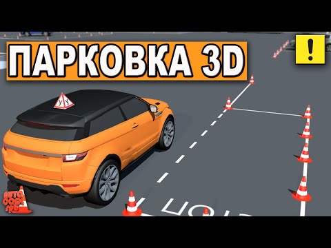 Видео: ПАРАЛЛЕЛЬНАЯ ПАРКОВКА В 3D! ТАКОГО ВЫ НЕ ВИДЕЛИ !!! Parallel parking