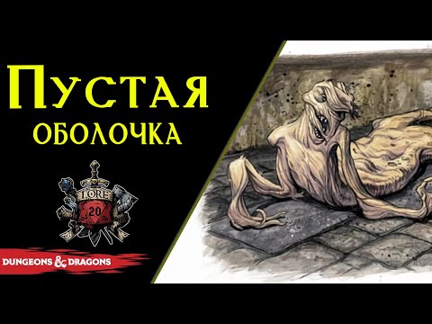 Видео: 💀❗Оболочка отрёкшегося или Покинутая оболочка / Кожа мертвеца / Forsaken shell / DnD Lore ❗💀
