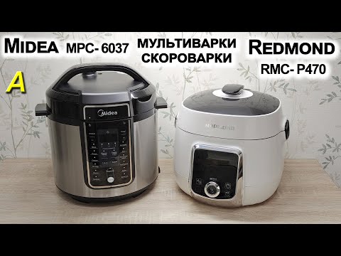 Видео: Сравнение скороварок Midea MPC-6037 и Redmond RMC-P470