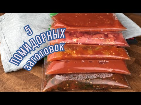 Видео: 5 ТОМАТНЫХ соусов 🍅 Заготовки ПОМИДОР 🍅 ЗАМОРОЗКА и Консервация / Просто и Быстро