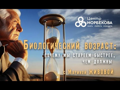 Видео: Открытый вебинар "Биологический возраст: почему мы стареем быстрее, чем должны" с Мариной Живовой