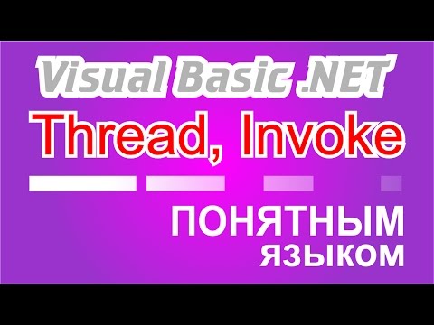 Видео: VB.net Thread, Invoke, Delegate понятным языком
