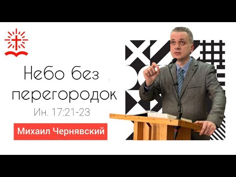 Видео: "Небо без перегородок" |    | Проповедь Михаила Чернявского