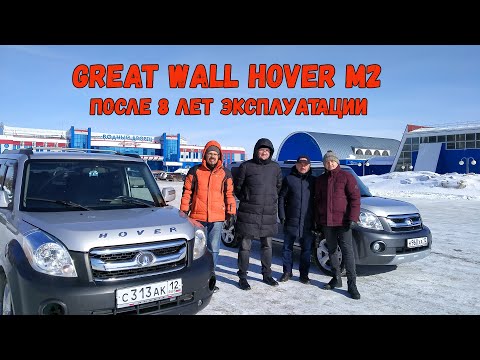 Видео: После 8 лет эксплуатации двух одинаковых китайцев Great Wall Hover M2.