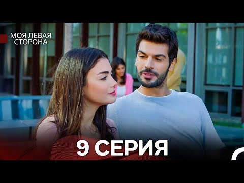 Видео: моя левая сторона 9 Серия (русский дубляж)