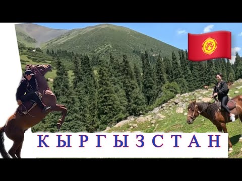 Видео: 🇰🇬 ИЗУМИТЕЛЬНАЯ КРАСОТА / ВОКРУГ ОЗЕРА / Семеновский каньон / Чолпон Аты / Кыргызстан / Иссык Куль /