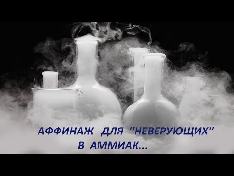 Видео: Аффинаж для ''Неверующих'' в Аммиак!