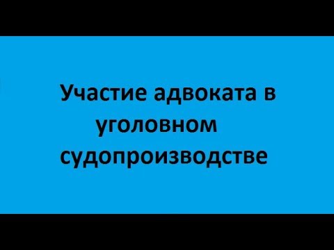 Видео: Лекция 2. Защита и особенности ее осуществления в уголовном судопроизводстве