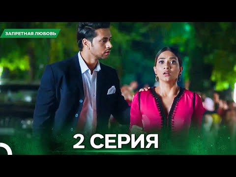 Видео: Запретная Любовь серия 2 - Русский дубляж