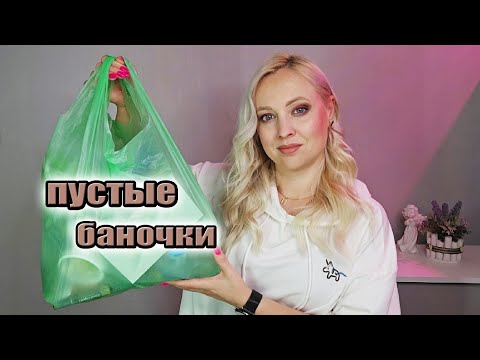 Видео: ПУСТЫЕ БАНОЧКИ  2023//БЮДЖЕТНАЯ КОСМЕТИКА//МАГНИТ КОСМЕТИК/ФИКС ПРАЙС/КОРЕЙСКАЯ КОСМЕТИКА