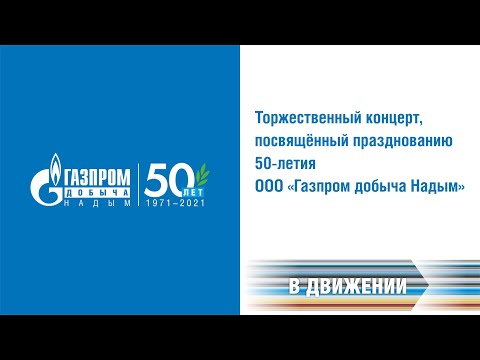 Видео: Торжественный концерт, посвящённый празднованию 50-летия ООО «Газпром добыча Надым»