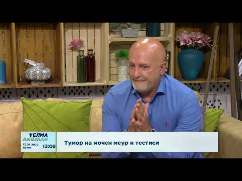 Видео: Тумор на мочен меур и тестиси