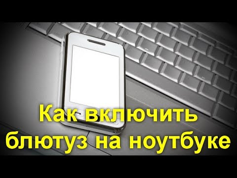 Видео: Как включить блютуз на ноутбуке под разными версиями Windows