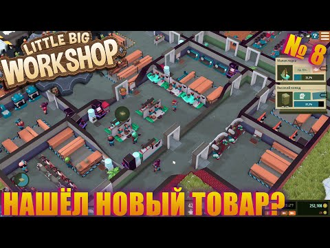 Видео: Я ПОЧТИ ПРОШЁЛ ИГРУ, НО ТУТ ПОЯВИЛСЯ НОВЫЙ ТОВАР! ПРОДОЛЖАЮ ПРОХОДИТЬ LITTLE BIG WORKSHOP EP 8