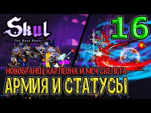 Видео: Меч скелета и Новобранец Карлеона / Сомнительный, но фановый забег / Skul: The Hero Slayer