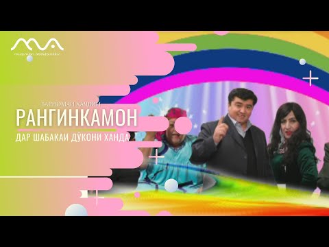 Видео: Барномаи ҳаҷвии "Рангинкамон"