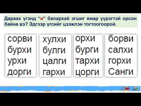 Видео: 6. Монгол хэл 4 Р АНГИ Балархай эгшгийн зөөлрүүлэх үүрэг