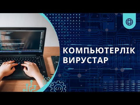 Видео: Компьютерлік вирустар. Антивирустық қауіпсіздік