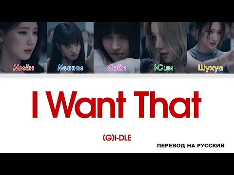 Видео: (G)I-DLE - I Want That [перевод на русский | color-coded]