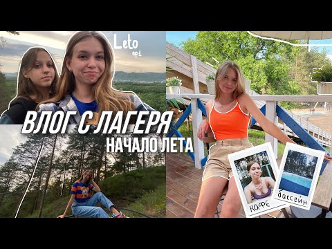 Видео: Летний влог , отдых , лагерь☀️)#vlog #влог #лагерь #лето #летнийвлог