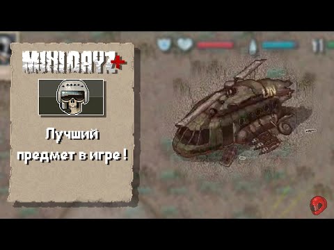 Видео: Прохождение #3 " Лучший предмет для выживания " в Mini Dayz + (1.1)
