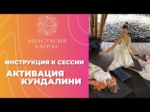 Видео: Активация Кундалини. Инструкция к сессии.