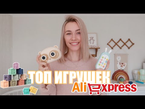 Видео: КРУТЫЕ ИГРУШКИ с ALIEXPRESS для малышей