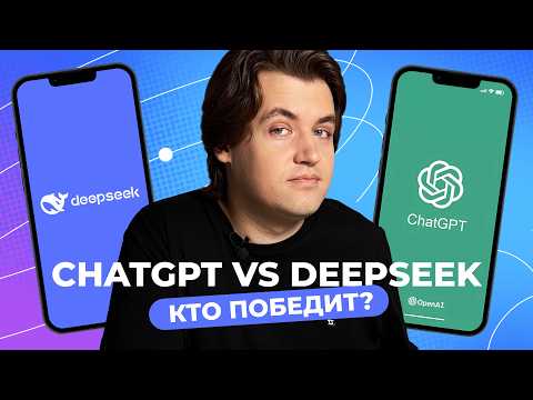 Видео: Битва ИИ: ChatGPT vs DeepSeek — кто умнее?!