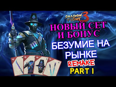 Видео: РЕМЕЙК СОБЫТИЯ БЕЗУМИЕ НА РЫНКЕ, УНИКАЛЬНЫЙ АДЗУМА: Часть 1 ► Shadow Fight 3