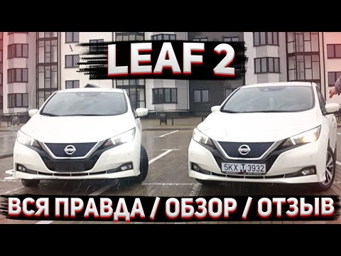 Видео: Как сэкономить на больших пробегах - NISSAN LEAF 2  протянет руку помощи!!!