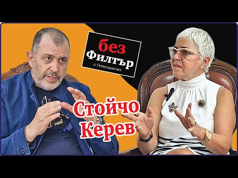 Видео: Стойчо Керев: Кой казва, че Леонардо е мъртъв, аз си общувам с него #БезФилтър с Кристина Патрашкова