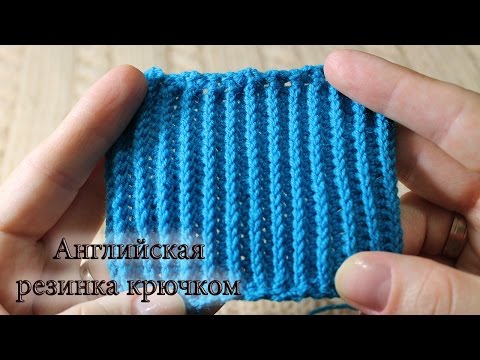 Видео: Английская резинка крючком, видео