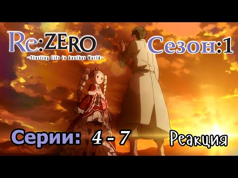 Видео: Re:Zero | 1x04 - 1x07 | Реакция и обсуждение